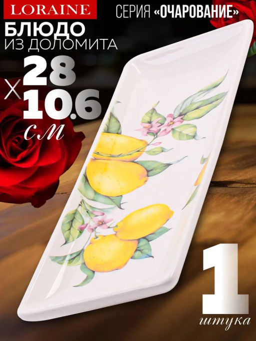 60179 Блюдо сервировочное прямоугольное Лимонный праздник доломит LR (х24) - Mayer&boch фото 8