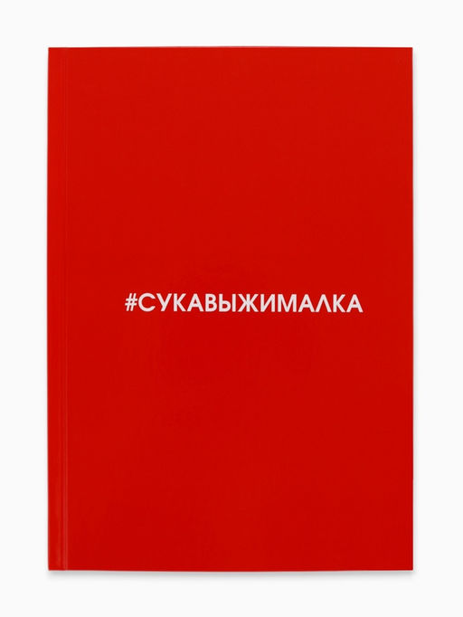 Ежедневник А5, 80 листов в твердой обложке «Сукавыжималка»