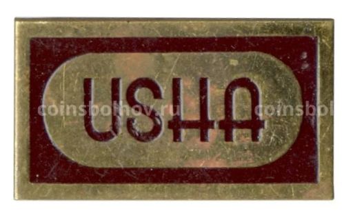 Значок USHA