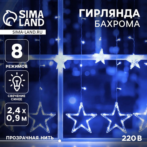 Гирлянда Бахрома 2.4?0.9 м с насадками Звёзды, IP20, прозрачная нить, 138 LED, свечение синее, 8 режимов, 220 В
