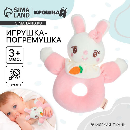 Погремушка мягкая Крошка Я «Милая зайка», на кольце, от 3 мес.