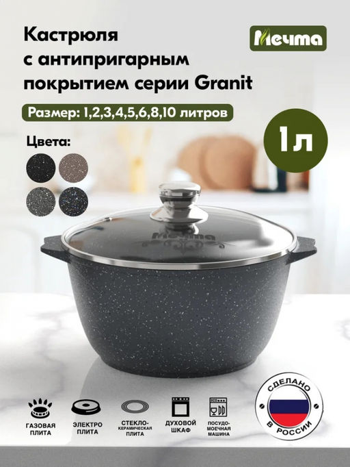 ГРАНИТ Кастрюля 1л, арт. 41701