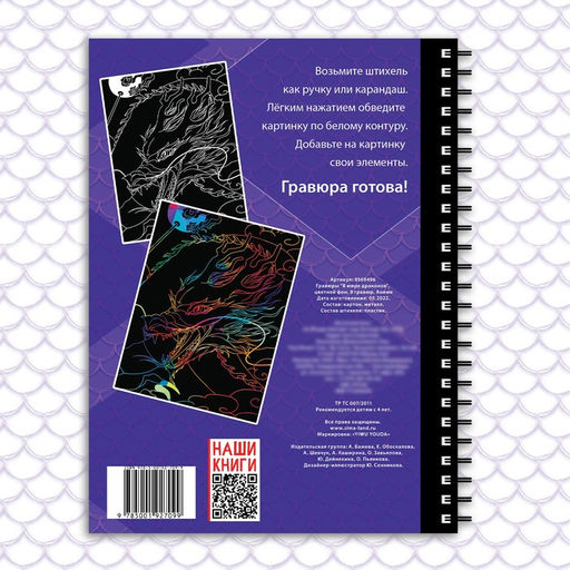 Цена за 2 шт. Гравюра детская «В мире драконов», цветной фон, 8 гравюр, 12 стр., Аниме