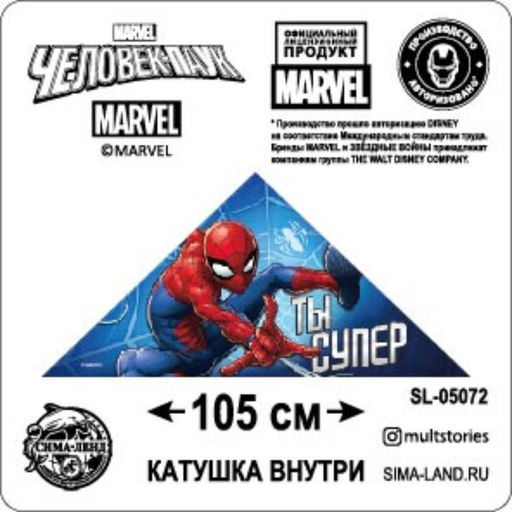 Воздушный змей «Ты супер», Человек-паук, 70×105 см