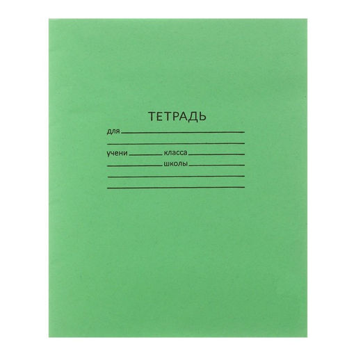 Цена за 200 шт. Тетрадь 12 листов в клетку «Зелёная обложка», плотность обложки 90 г/м²