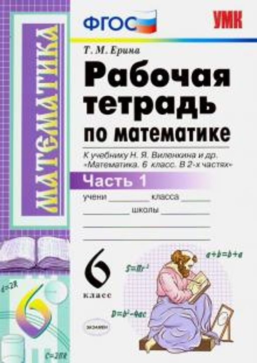 Рабочая тетрадь по математике шестой класс ерина. Математика 6 класс фгос. Рабочая тетрадь к учебнику по математике 6 класс фгос виленкин. Рабочая тетрадь к учебнику по математике 6 класс фгос виленкин. Математика 6 класс рабочая тетрадь ерина.