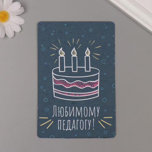 Цена за 2 шт. Открытка для выращивания «Арт Узор. Вырасти сам. Любимому педагогу» с семенами, 10×15 см