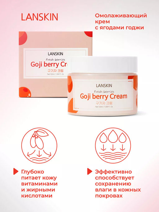 LanSkin Омолаживающий крем с ягодами годжи 50мл  фото 10