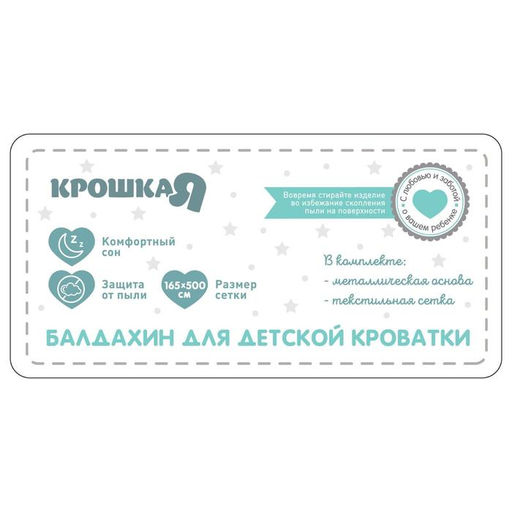 Балдахин для детской кроватки Звёздочки, без основания р-р 165х500 см, цвет белый - Крошка я фото 5