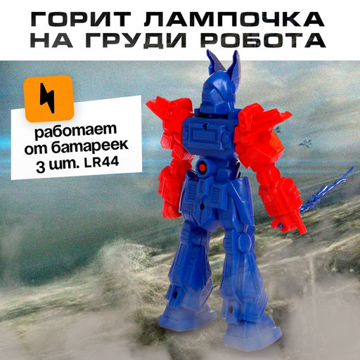 Робот «Воин», световые эффекты, МИКС