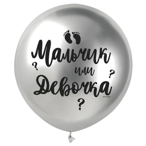 Воздушный шар латексный 18" «Мальчик или девочка», хром