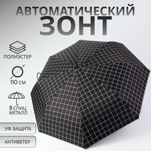 Зонт автоматический Carbriet, ветроустойчивый, 3 сложения, 8 спиц, R=48/55 см, d=96 см, чёрный