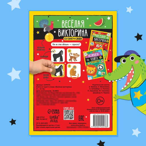 Книга со скретч-слоем Весёлая викторина, 3+, 12 стр. - Буква-ленд фото 11