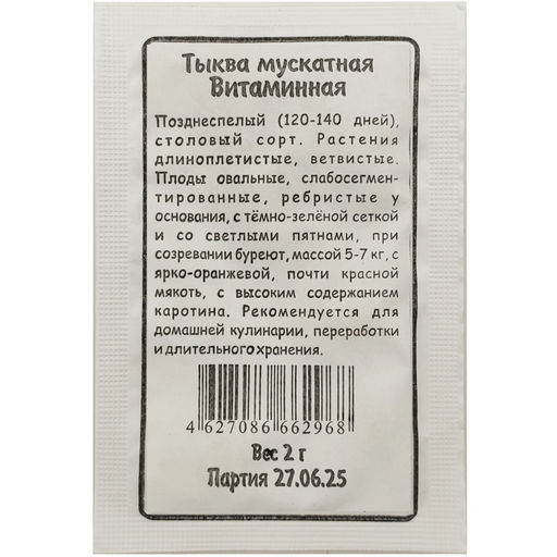 Тыква Витаминная Мускатная 2г БП (Марс)