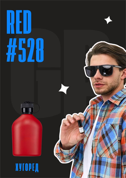 Масляные духи по мотивам аромата Red	/ Hugo Boss