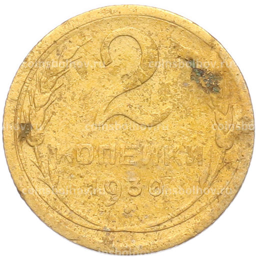 Монета 2 копейки 1930 года