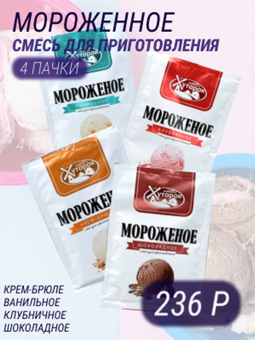 Бабушкин Хуторок. Мороженое: ванильное+шоколадное+крем брюле+клубника  фото 2