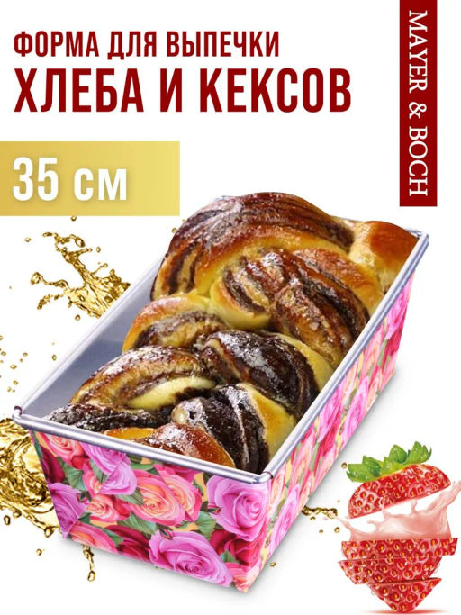 31065 Форма для выпечки 35х11,5х7,5см MB (х48) - Mayer&boch фото 9