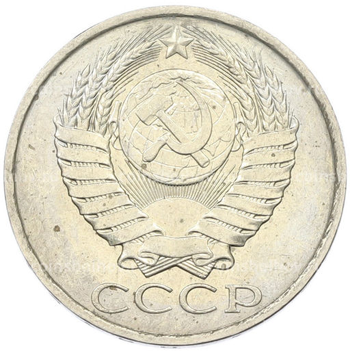 Монета 50 копеек 1984 года