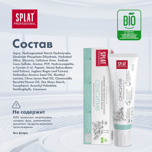 Зубная паста СПЛАТ Сенсетив ультра 100мл /25 1001-02-58/1045-01-29 1045-01-29 - Splat фото 2