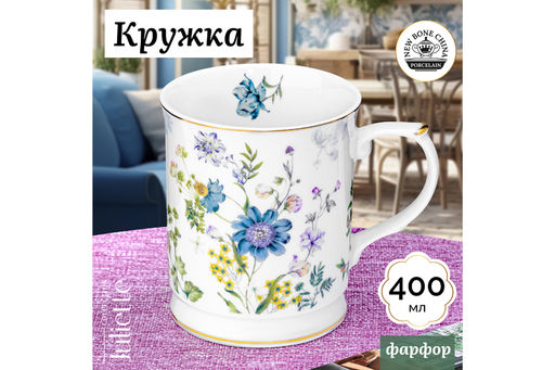 Кружка 400 мл 12*8,5*10 см "Juliette" NEW BONE CHINA