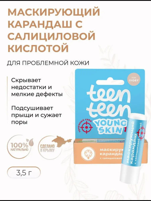 Маскирующий карандаш с салициловой кислотой, 3г