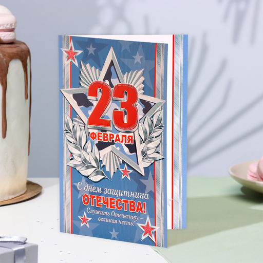 Цена за 10 шт. Открытка «23 Февраля» конгрев, тиснение, 12.5×19.4 см