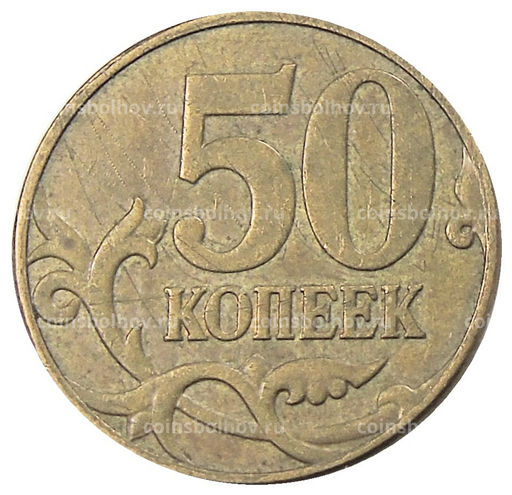 Монета 50 копеек 2007 года М
