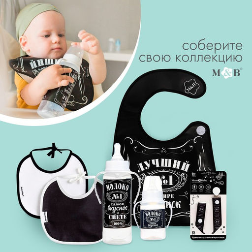 Бутылочка для кормления малыша M&B «Молоко № 1», классическое горло, с ручками, от 0 мес., 250 мл., чёрная