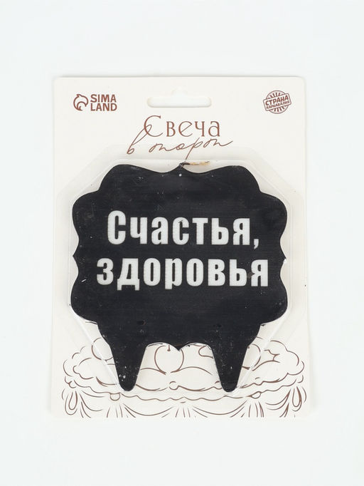 Свеча для торта «Счастья, здоровья»