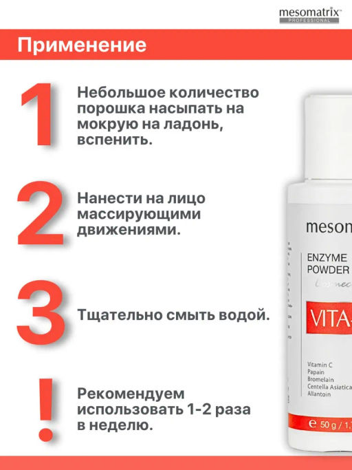 VITA-C ENZYME POWDER, энзимная пудра с Витамином С осветляющая, выравнивающая НОВИНКА!!! - Mesomatrix фото 7