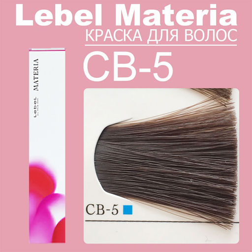 Краска для волос materia/ CB5, 80 г мл. - Lebel фото 6