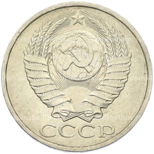 Монета 50 копеек 1984 года