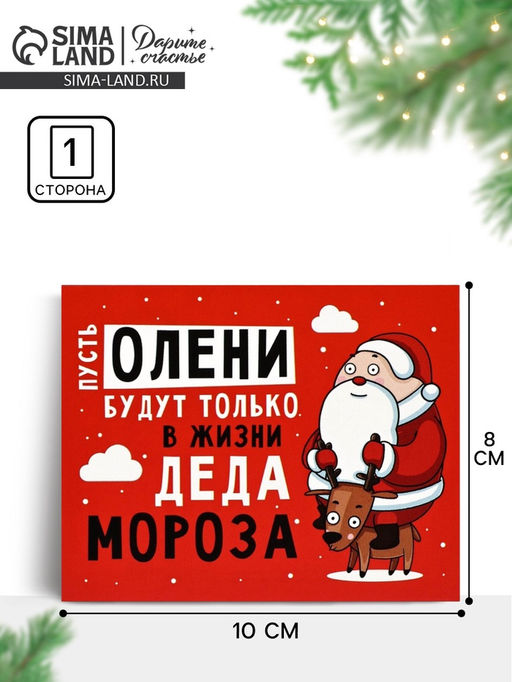 Цена за 20 шт. Открытка-мини «Новогодние олени», 8×10 см