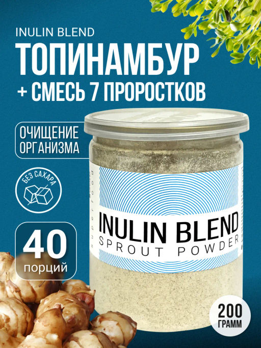 INULIN BLEND sprout powder - топинамбур, смесь проростков 200г (Состав: топинамбур, проростки: пшени