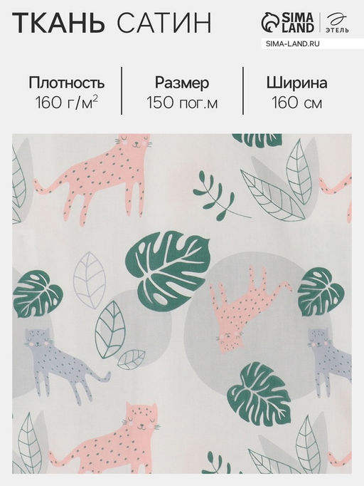 Цена за 150 шт. Ткань Сатин «Леопард» розовая, ширина 160 см, 100% хлопок, 160 г/м²