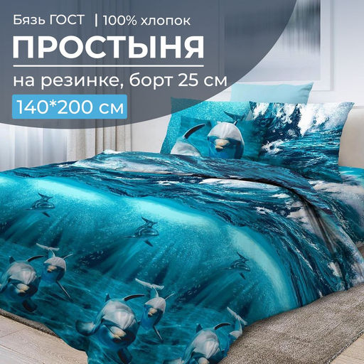 Простыня на резинке 140*200 см, бязь ГОСТ, борт 25 см (Дельфин 3 D) - Ивановотекстиль фото 6