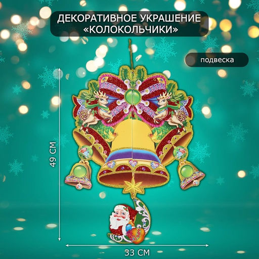 Новогоднее украшение настенное Колокольчики, подвеска, 49?33 см