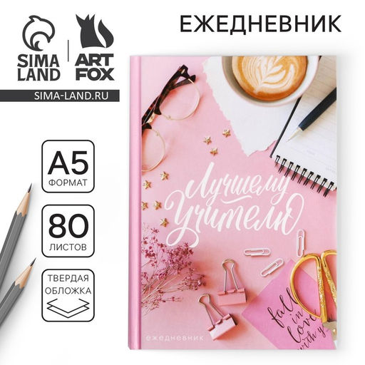 Ежедневник Лучшему Учителю, формат А5, 80 листов