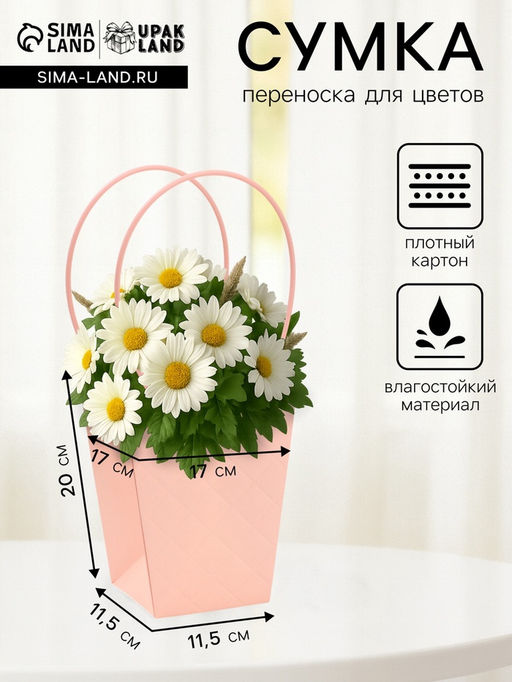 Цена за 10 шт. Сумка для цветов пудра влагостойкая, 17?17 - 11.5?11.5 - 20 см