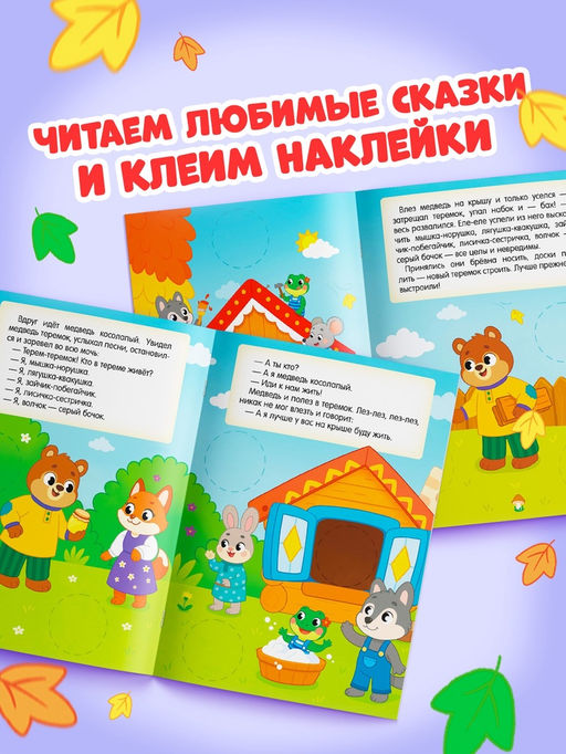 Книга с наклейками "Большие кружочки. Теремок", 30 наклеек