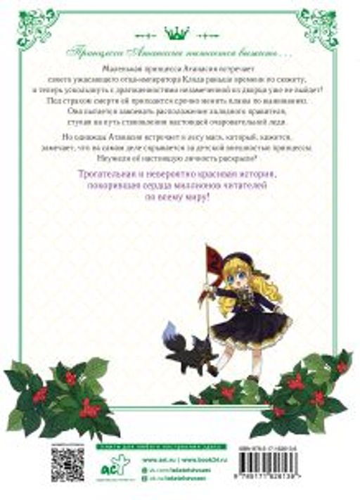 Однажды я стала принцессой. Том 2 (вебтун) - Аст фото 2