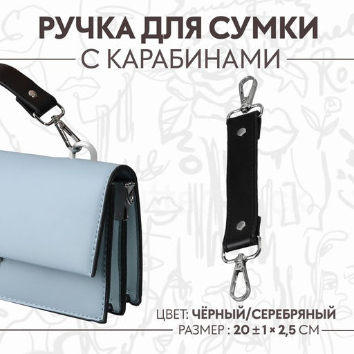 Ручка для сумки, с карабинами, 20 ± 1 см × 2.5 см, цвет чёрный/серебряный