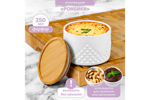 Банка д/хранения и запекания 250 мл 9,3*9,3*7 см "Ромбики" + дер. крышка-подставка с сил. упл.