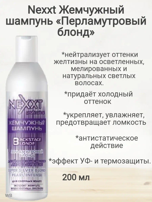 Шампунь нейтрализует нежелательные оттенки желтизны на осветленных, мелированных и натуральных светл - Nexxt фото 2