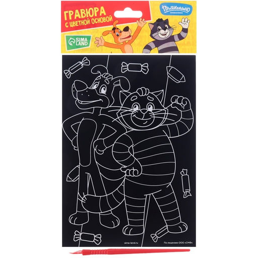 Цена за 2 шт. Гравюра детская, со стекой, Простоквашино