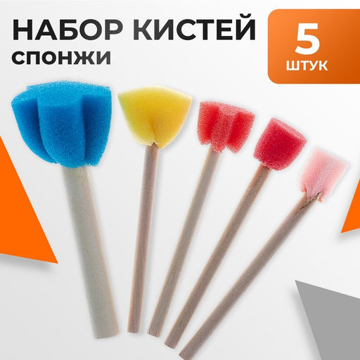 Набор кистей - спонжей, для рисования, 5 штук