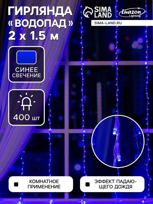 Гирлянда Водопад 2?1.5 м, IP20, прозрачная нить, 400 LED, свечение синее, 8 режимов, 220 В