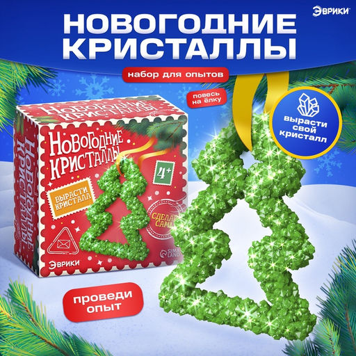 Набор для выращивания кристаллов Новогодняя елка - Эврики фото 5