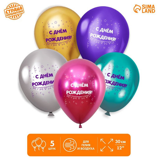 Цена за 2 шт. Воздушный шар латексный 12" «Ассорти», хром, 5 шт.